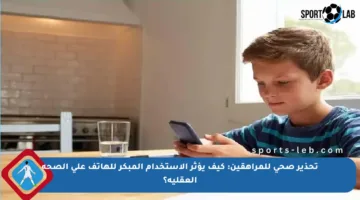 تحذير صحي للمراهقين: كيف يؤثر الاستخدام المبكر للهاتف على الصحة العقلية؟
